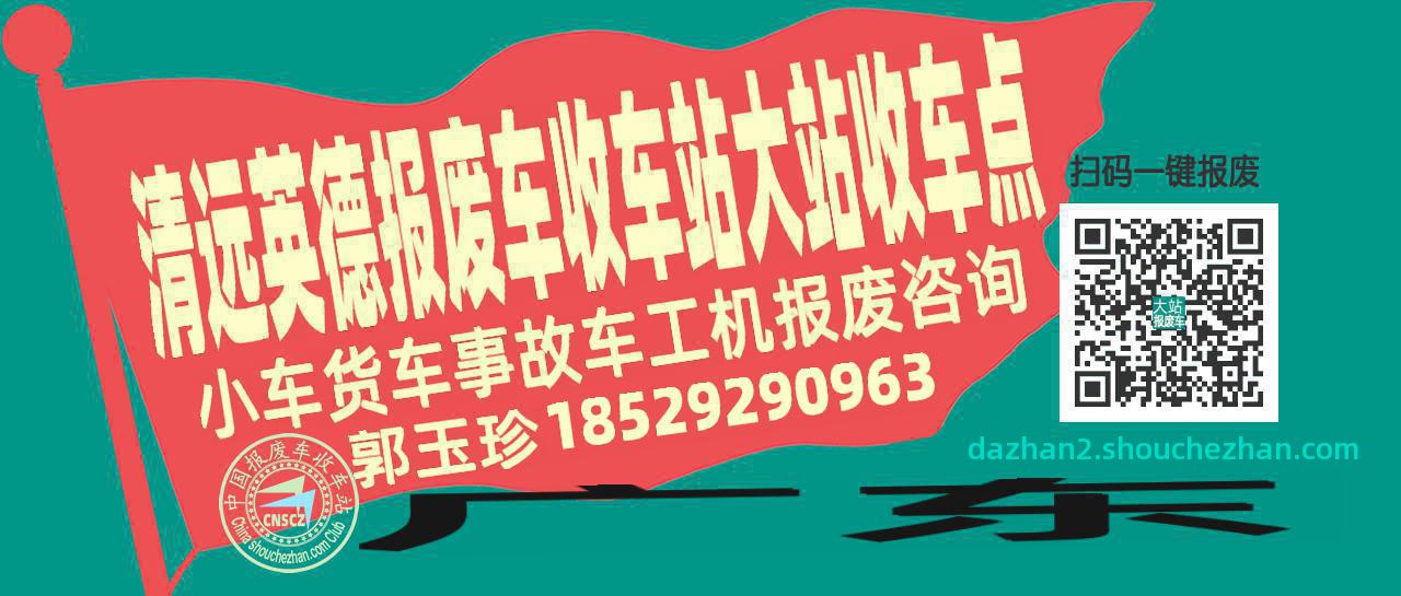 清远英德报废车收车站大站收车点